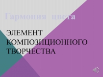 Презентация по изобразительному искусству на тему Гармония цвета - элемент композиционного творчества