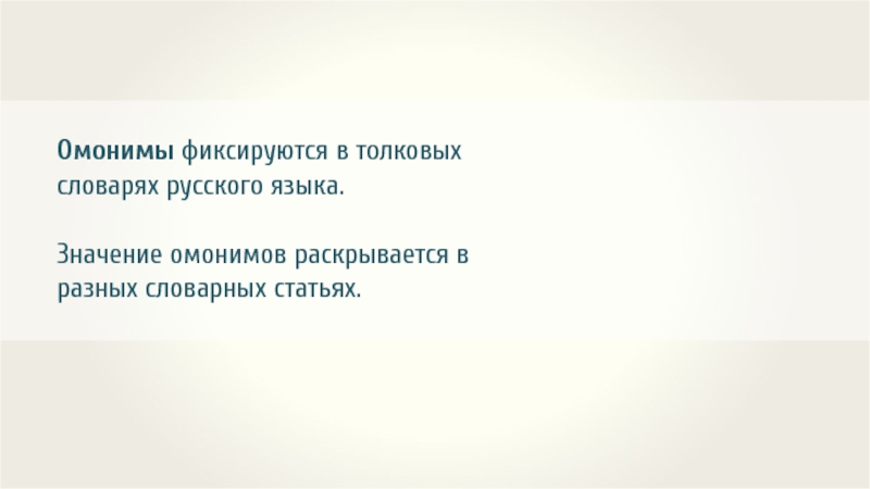 Омонимы фиксируются в толковых словарях русского языка.Значение омонимов раскрывается в разных словарных статьях.