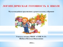 Презентация Для родителей будущих первоклассников