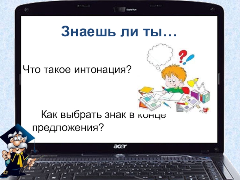 4 в конце предложения. Знак ,предложения ,'Интонация. Что такое Интонация 1 класс. Интонация это в русском языке 1 класс. Интонировать.