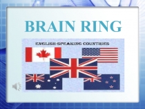 Интеллектуальная игра Brain ring