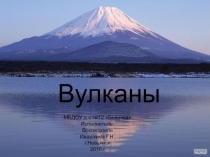 Презентация детского проекта Вулканы