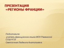Презентация к уроку по французскому языку на тему Регионы Франции.