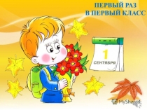Презентация к Дню Знаний в 1 классе