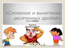 Сложение и вычитание десятичных дробей