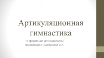 Презентация для родителей на тему: Артикуляционная гимнастика