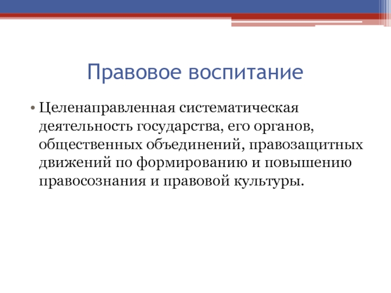 Государственно правовая идеология. Правовое воспитание это целенаправленная деятельность по. Целенаправленное планомерно.