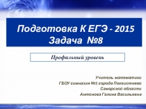 Презентация по математике Подготовка к ЕГЭ-2015. Задача №8. Профильный уровень