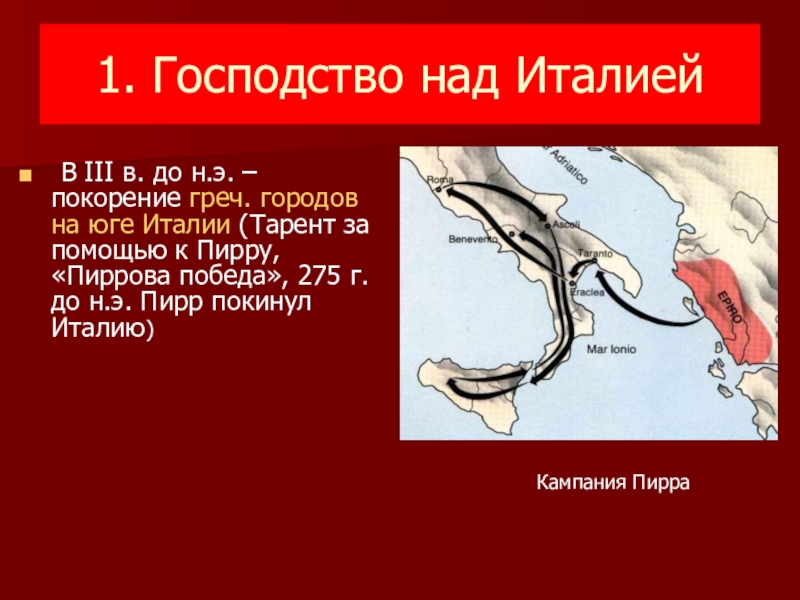 Господство над. Господство над Италией. Установление господства над Италией. Рим установил своё господство над Италией. В 6 веке до нашей эры Рим установил господство над.