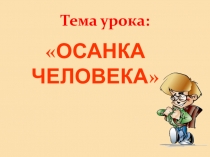 Презентация к уроку Осанка человека