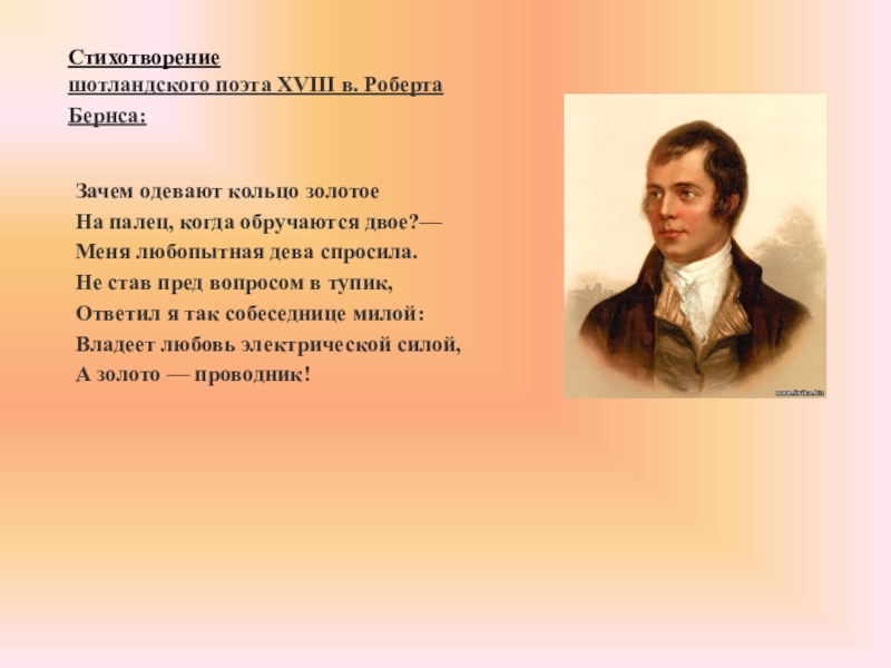 Жизнь и творчество бернса презентация