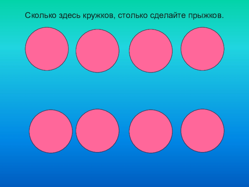 Сколько покажите картинку. Сколько здесь кружков столько сделаем прыжков. Кружочки по количеству. Сколько кружков. Сколько всего кружков на картинке.