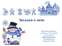 Презентация по литературному чтению на тему: Проект. Загадки о зиме