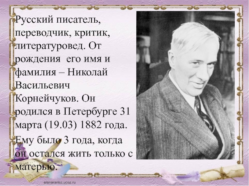 Чуковский биография 1 класс школа россии презентация