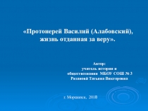 Протоиерей Василий (Алабовский), жизнь отданная за веру