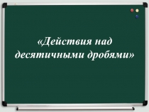 Презентация интегрированного урока (математика и английский язык)