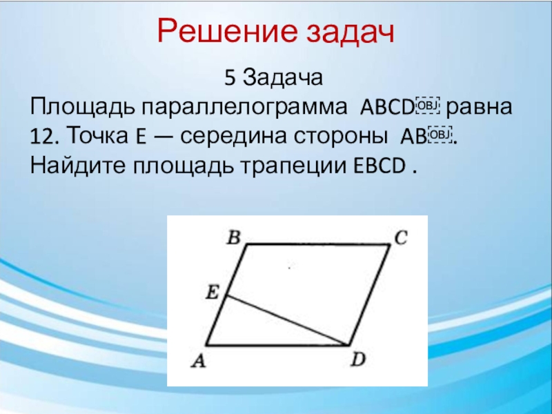 Площадь параллелограмма равна 5. Площадь параллелограмма через середину стороны. Площадь параллелограмма задачи. Площадь трапеции и параллелограмма. Средняя линия параллелограмма.