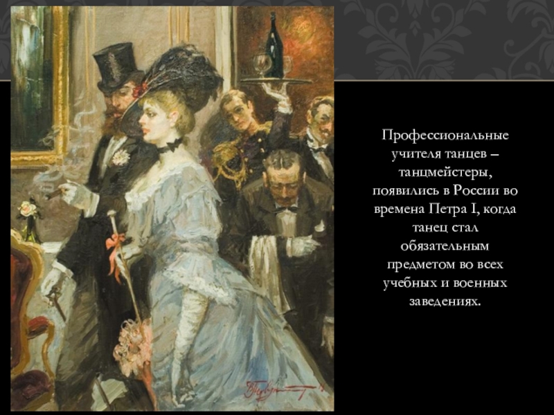 Прийти бал. Кавалер на балу 19 века. Дама и кавалер на балу. Презентация кавалер и дама. Балы 19 века в России презентации.