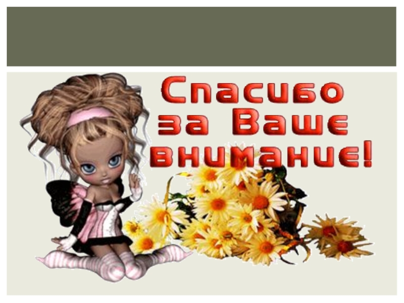 Спасибо это я не вам. Благодарность картинки. Спасибо девочки. Спасибочки большое очень приятно. Спасибо за внимание очень приятно.