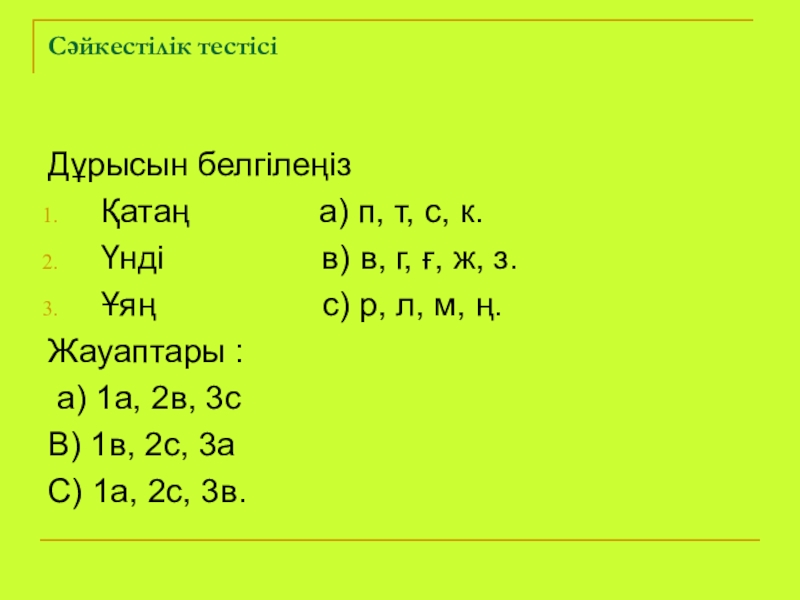 Дауысты дыбыстар. Дауыссыз. Дауысты таблица. Б дауыссыз. Жуан жіңішке дауыстылар таблица.