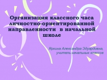 Презентация Личностно ориентированный классный час