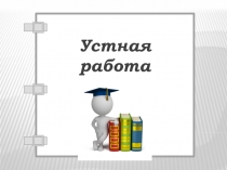 Презентация по математике на тему Вынесение общего множителя за скобку (6 класс)