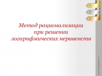 Подготовка к ЕГЭ. Метод рационализации для решения логарифмических неравенств