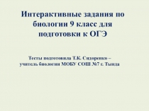 Презентация по биологии на тему Интерактивные задания по биологии для подготовке к ОГЭ 9 класс