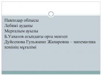 Математика пәні бойынша презентация, тақырыбы: квадрат теңсіздіктер