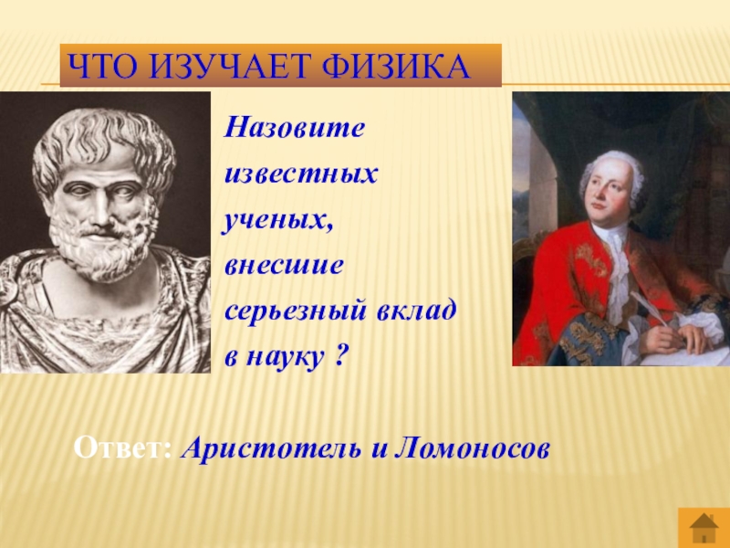 Какую науку изучает физика. Аристотель вклад в науку. Кто первым изучил физику. Ученые внесшие вклад в этику последовательно Аристотель Ницше. Физика Аристотель ответ на вопрос зачем изучать физику.