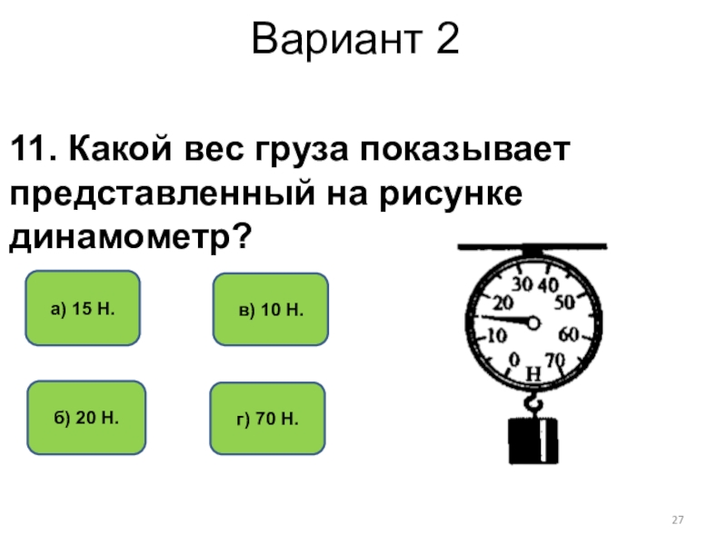 Тест по физике 7 сила. Вес груза. Какой вес груза показывает представленный на рисунке динамометр. Какой вес груза. Вес груза какая буква.