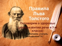 Презентация Правила Льва Толстого: поговорим о здоровье