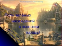 Роль зеленых насаждений в экологии города. Уроки химии