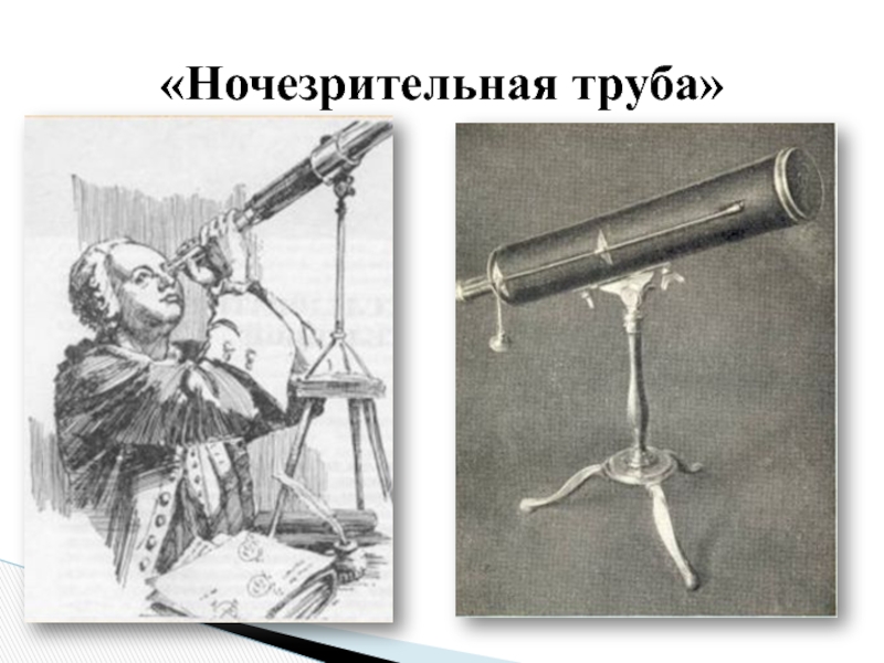 Аварийная ломоносов. Ломоносов ночезрительная труба телескоп. Михаил Ломоносов ночезрительная труба. Ломоносов Михаил Васильевич ночезрительная труба. Труба ночного видения Ломоносова.