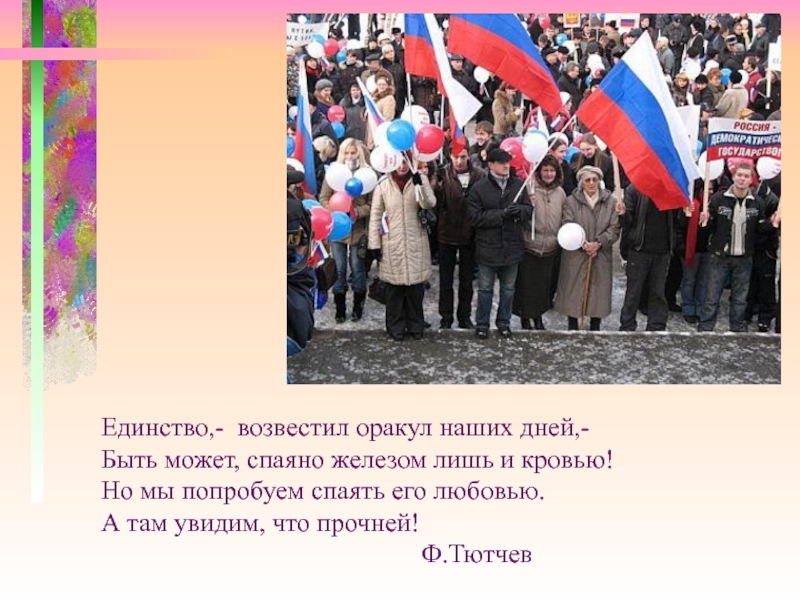 Что такое день. Фразы про единство России. Тютчев единство возвестил оракул наших дней. Цитаты о народном единстве. Шутки про день народного единства.