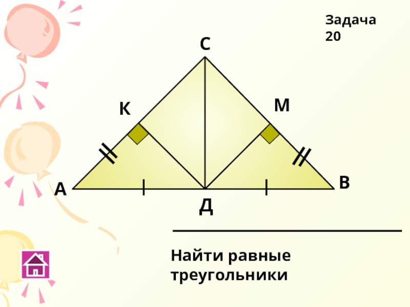 Найди равные прямоугольные треугольники. Найти равные треугольники. Найти равные треугольники задачи. Найти равные прямоугольные треугольники. Найдите равные треугольники задача в.