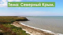 Презентация по крымоведению Северный Крым