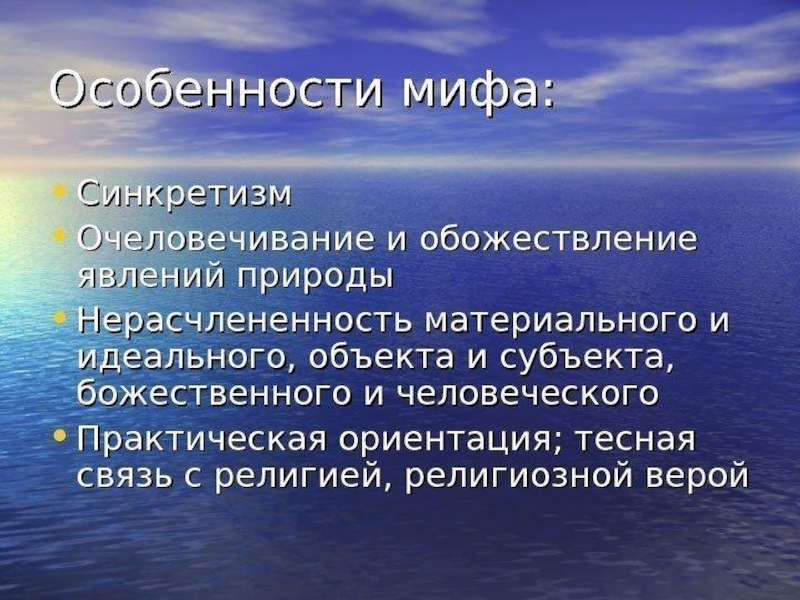 Синкретизм. Особенности мифа. Характеристика мифа. Специфика мифа. Синкретичность мифа.