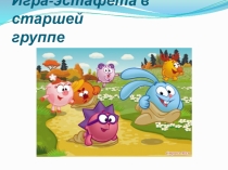 Презентация для детей дошкольного возраста Игра-эстафета