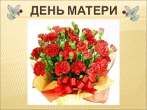 Классный час История праздника - День Матери