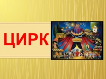 Презентация по музыке ИСТОРИЯ ЦИРКА