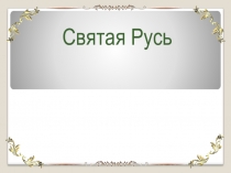 Презентация по ОРКСЭ на тему Святая Русь