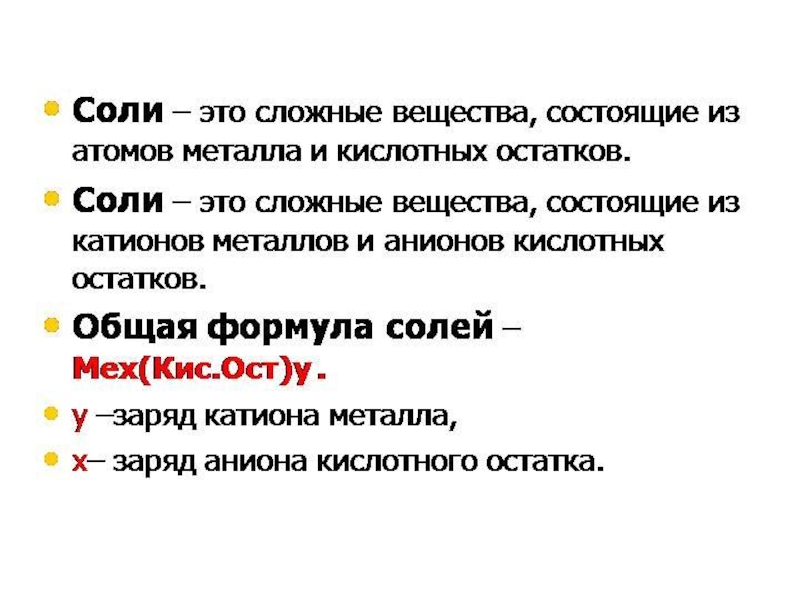 Соли это. Общая формула солей. Общая формула солей в химии. Соли это сложные вещества состоящие. Соли общая формула.