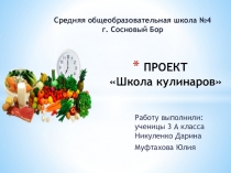 Проект по окружающему миру Школа кулинаров