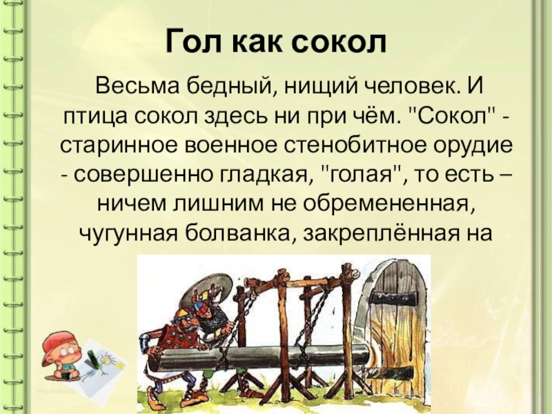 Фразеологизм гол как. Сокол старинное военное стенобитное орудие. Голый как Сокол. Сокол стенобитное орудие ударение. Сокол как орудие.