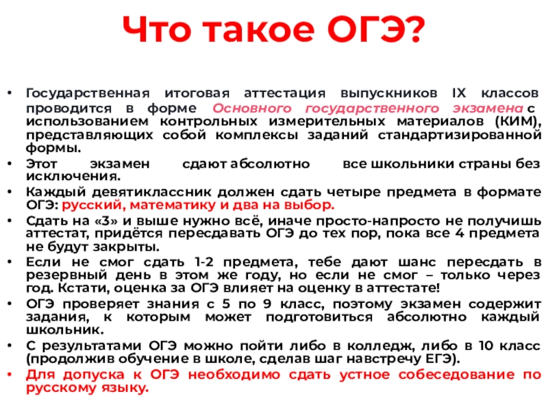 Что такое ОГЭ? Государственная итоговая аттестация выпускников IX классов проводится в форме Основного государственного экзамена с использованием контрольных