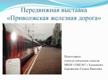Презентация Передвижная выставка Приволжская железная дорога