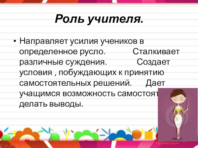 Разные роли учителя. Роль учителя начальных. Учитель направляет ученика. Направляющая функция учителя. На что направлены роли учителя.