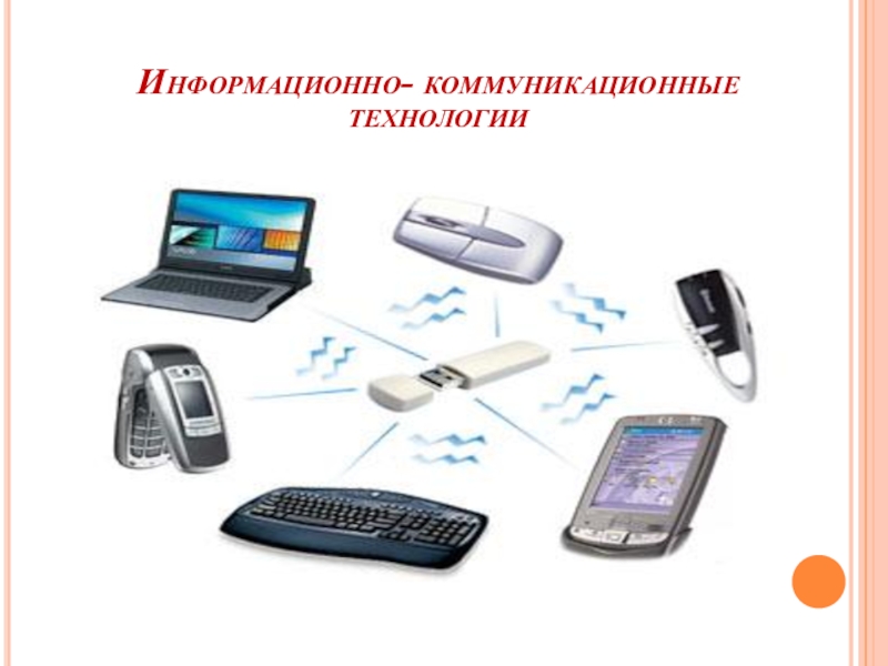 Информационно коммуникационные технологии. Информационные и коммуникационные технологии. Виды телекоммуникационных технологий. Средства ИКТ. Информационно-коммуникационное оборудование это.