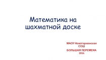 Математика на шахматной доске